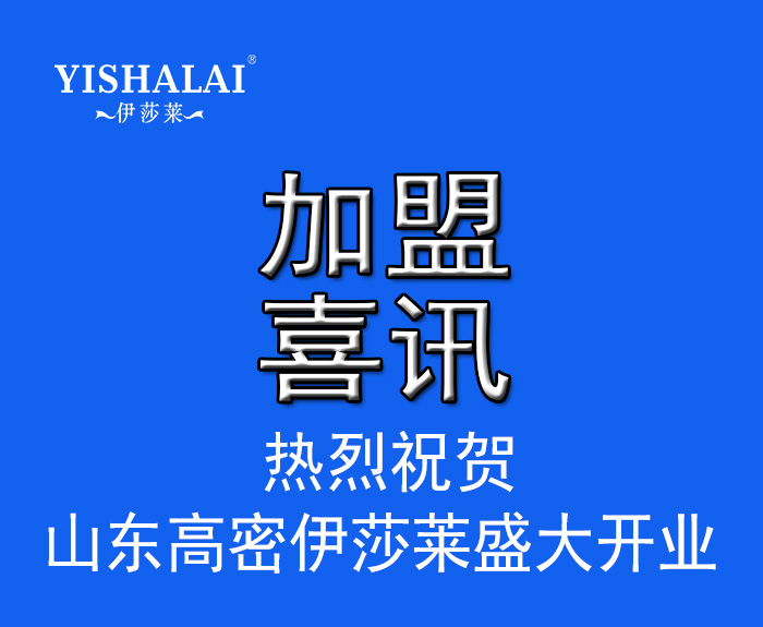 山東窗簾加盟-山東高密伊莎萊盛大開業(yè)