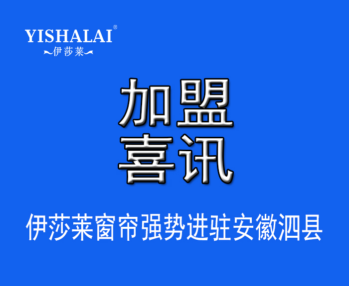 窗簾加盟—熱烈祝賀于總加盟安徽泗縣伊莎萊