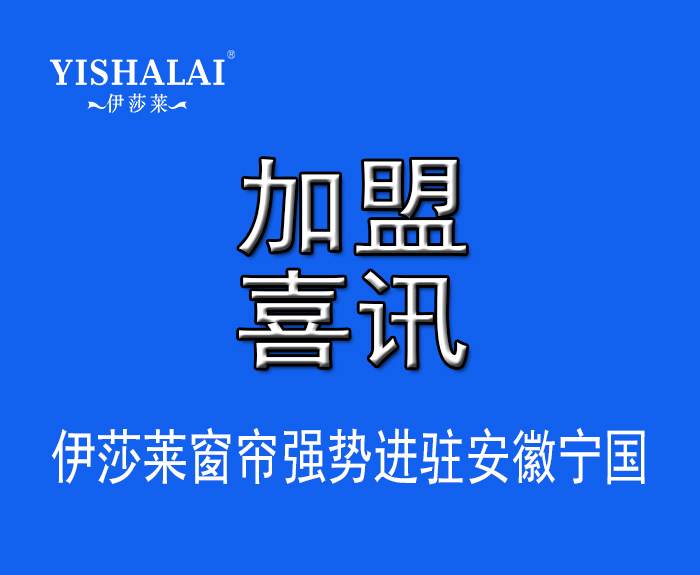 窗簾加盟—熱烈祝賀方總加盟安徽寧國(guó)伊莎萊