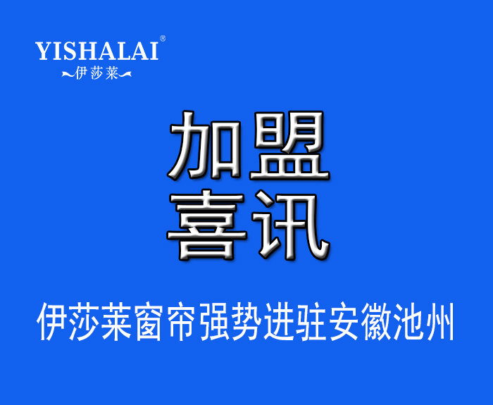 窗簾加盟—熱烈祝賀吳總加盟安徽池州伊莎萊