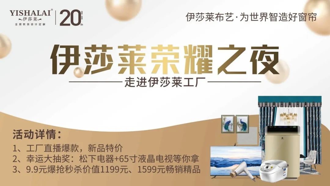 《伊莎萊五一工廠直播搶新品》第二階段之榮耀之夜,閃耀綻放!