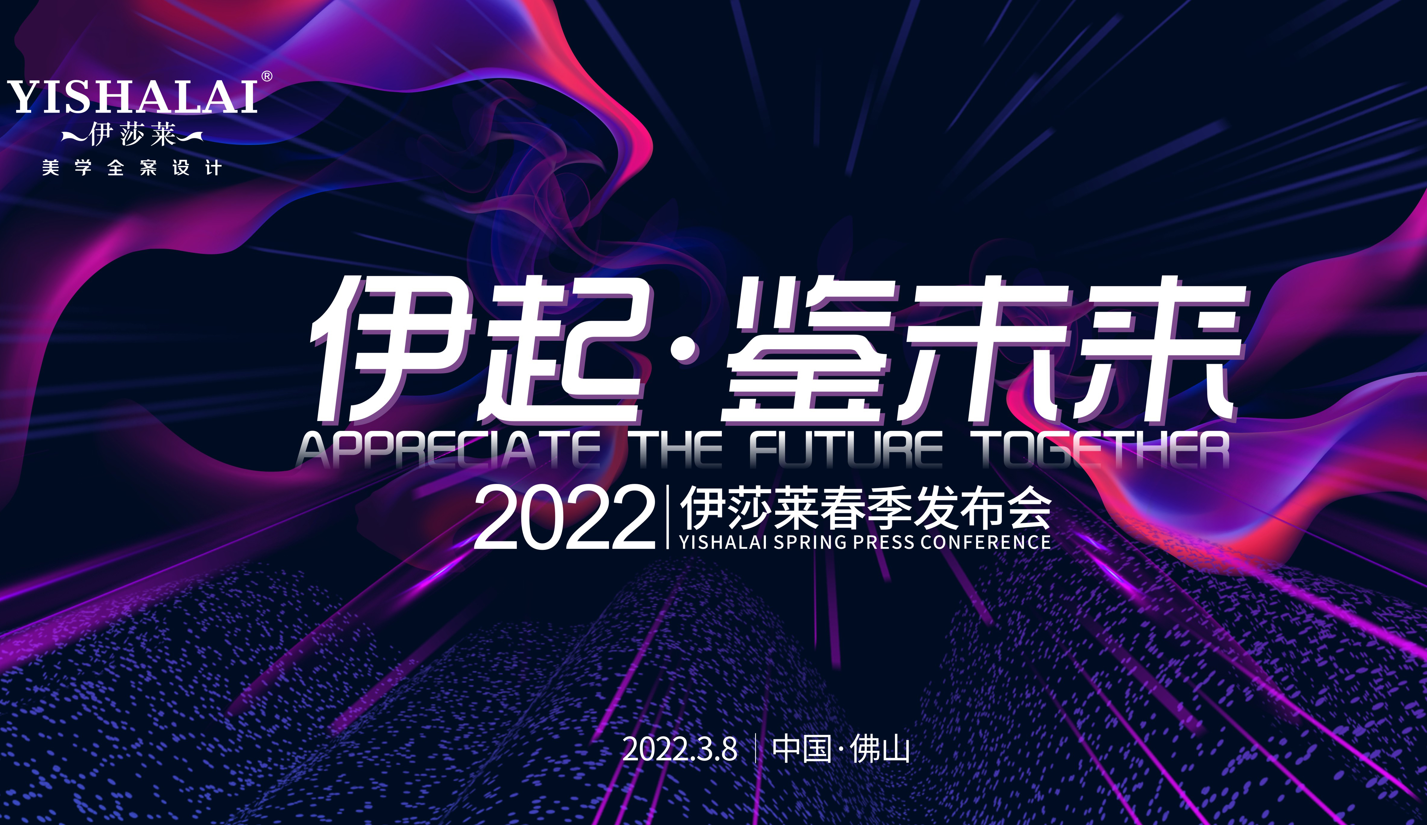 伊起·鑒未來，2022年伊莎萊春季新品發(fā)布會(huì)與你共赴未來！