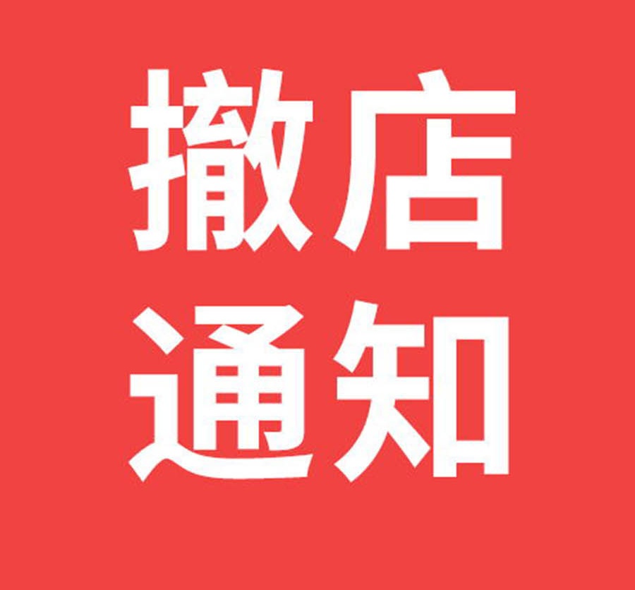 關(guān)于《終止部分區(qū)域代理授權(quán)與撤店》的通知